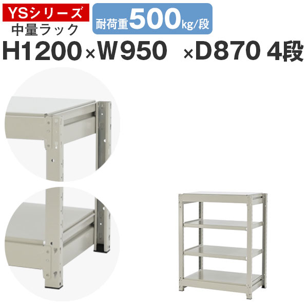 【クーポンあり】 スチールラック ラック 棚 業務用 幅95 奥行90 高さ120 4段 耐荷重500kg/段 単体 スチール棚 収納棚 ボルトレス 中量棚 シェルフ オープンラック オフィス 倉庫 国産 YSシリーズ 23,873円