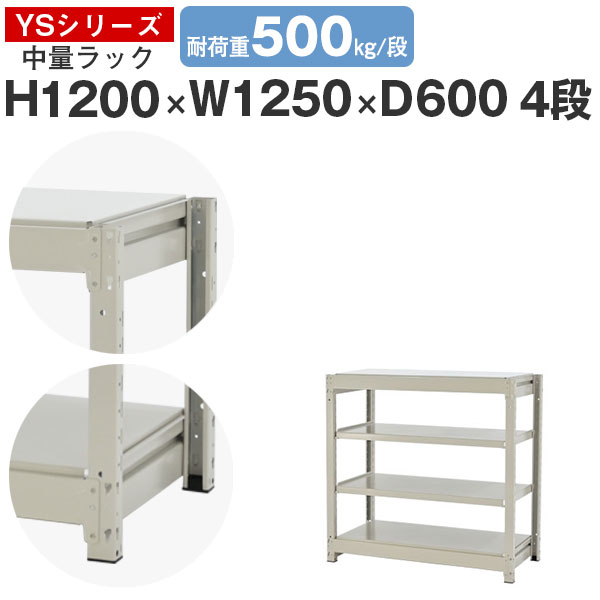 【クーポン券あり】スチール写真仕合わせ 仕合わせ 棚 お勤め用幅125 奥ぶかさ60 高さ120 4段 耐荷重500kg/段 単体スチール写真棚 納める棚 雄螺子受け答え 中量棚 シェルフ 公公然たる仕合わせ 事務室 バス発着場 国産 YSつづき物 本棚・ラック・カラーボックス-オープンラック