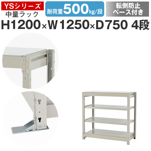 スチール写真仕合わせ 仕合わせ 棚 御役目用 傾倒押しとどめる軍事基地付き添い人幅125 奥ふかさ75 高さ120 4段 耐荷重500kg/段 単体スチール写真棚 納める棚 雄捩子受け答え 中量棚 シェルフ 明けっ広げ仕合わせ 執務室 バス発着場 国産 YSつづき物