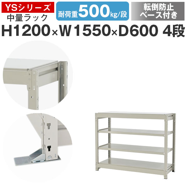 【クーポンあり】スチールラック ラック 棚 業務用 転倒防止ベース付き幅155 奥行60 高さ120 4段 耐荷重500kg/段 単体スチール棚 収納棚 ボルトレス 中量棚 シェルフ オープンラック オフィス 倉庫 国産 YSシリーズ