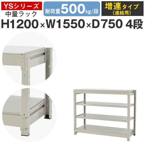 【クーポンあり】スチールラック ラック 棚 業務用幅155 奥行75 高さ120 4段 耐荷重500kg/段 増連スチール棚 収納棚 ボルトレス 中量棚 シェルフ オープンラック オフィス 倉庫 国産 YSシリーズ
