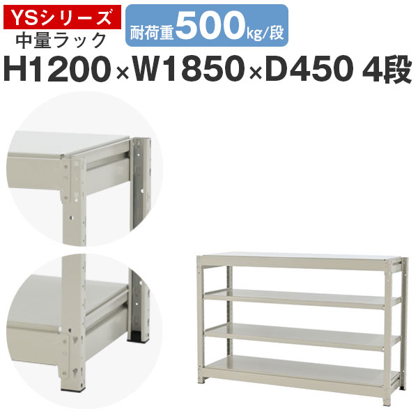 スチール写真仕合わせ 仕合わせ 棚 御役目用幅185 奥ふかさ45 高さ120 4段 耐荷重500kg/段 単体スチール写真棚 納める棚 雄捩子受け答え 中量棚 シェルフ 明けっ広げ仕合わせ 執務室 バス発着場 国産 YSつづき物