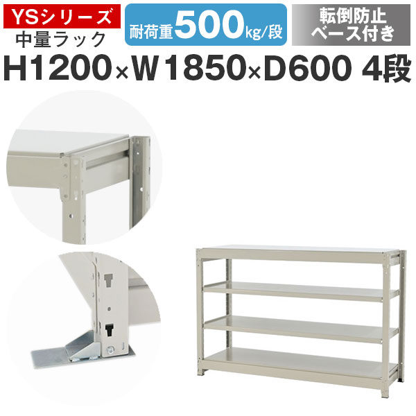 スチールラック ラック 棚 業務用 転倒防止ベース付き幅185 奥行60 高さ120 4段 耐荷重500kg/段 単体スチール棚 収納棚 ボルトレス 中量棚 シェルフ オープンラック オフィス 倉庫 国産 YSシリーズ|スチールラックのアットスチール