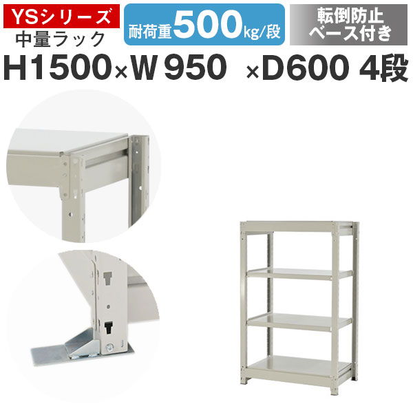 スチールラック ラック 棚 業務用 転倒防止ベース付き幅95 奥行60 高さ150 4段 耐荷重500kg/段 単体スチール棚 収納棚 ボルトレス 中量棚 シェルフ オープンラック オフィス 倉庫 国産 YSシリーズ|スチールラックのアットスチール