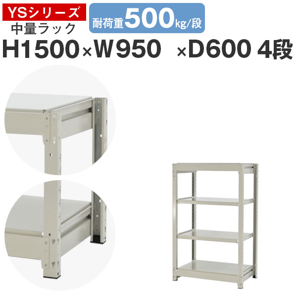 【クーポンあり】 スチールラック ラック 棚 業務用 幅95 奥行60 高さ150 4段 耐荷重500kg/段 単体 スチール棚 収納棚 ボルトレス 中量棚 シェルフ オープンラック オフィス 倉庫 国産 YSシリーズ