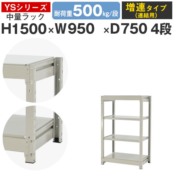 スチールラック ラック 棚 業務用幅95 奥行75 高さ150 4段 耐荷重500kg/段 増連スチール棚 収納棚 ボルトレス 中量棚 シェルフ オープンラック オフィス 倉庫 国産 YSシリーズ｜スチールラックのアットスチール