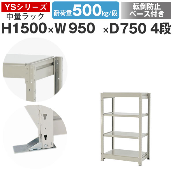 スチールラック ラック 棚 業務用 転倒防止ベース付き幅95 奥行75 高さ150 4段 耐荷重500kg/段 単体スチール棚 収納棚 ボルトレス 中量棚 シェルフ オープンラック オフィス 倉庫 国産 YSシリーズ｜スチールラックのアットスチール