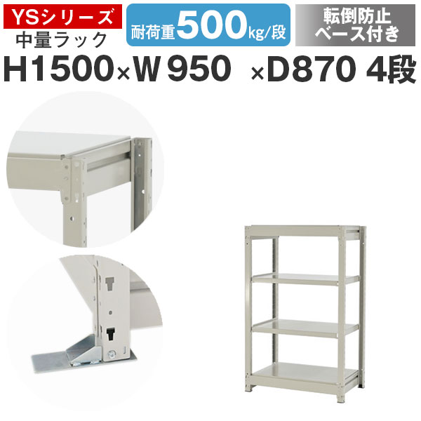 スチール写真仕合わせ 仕合わせ 棚 御役目用 傾倒押しとどめる軍事基地付き添い人幅95 奥ふかさ90 高さ150 4段 耐荷重500kg/段 単体スチール写真棚 納める棚 雄捩子受け答え 中量棚 シェルフ 明けっ広げ仕合わせ 執務室 バス発着場 国産 YSつづき物
