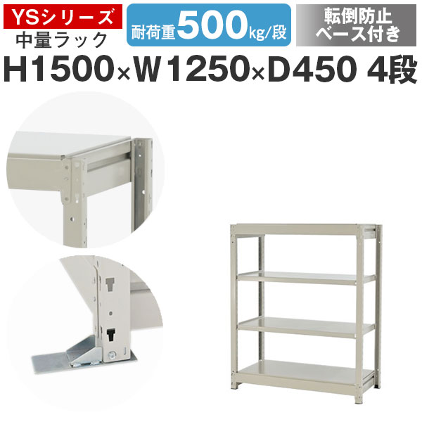 スチールラック ラック 棚 業務用 転倒防止ベース付き幅125 奥行45 高さ150 4段 耐荷重500kg/段 単体スチール棚 収納棚 ボルトレス 中量棚 シェルフ オープンラック オフィス 倉庫 国産 YSシリーズ|スチールラックのアットスチール