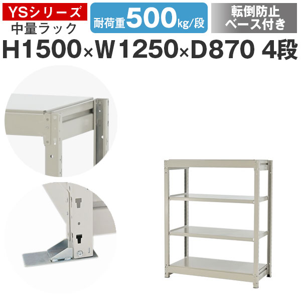 【クーポンあり】 スチールラック ラック 棚 業務用 転倒防止ベース付き 幅125 奥行90 高さ150 4段 耐荷重500kg/段 単体 スチール棚 収納棚 ボルトレス 中量棚 シェルフ オープンラック オフィス 倉庫 国産 YSシリーズ