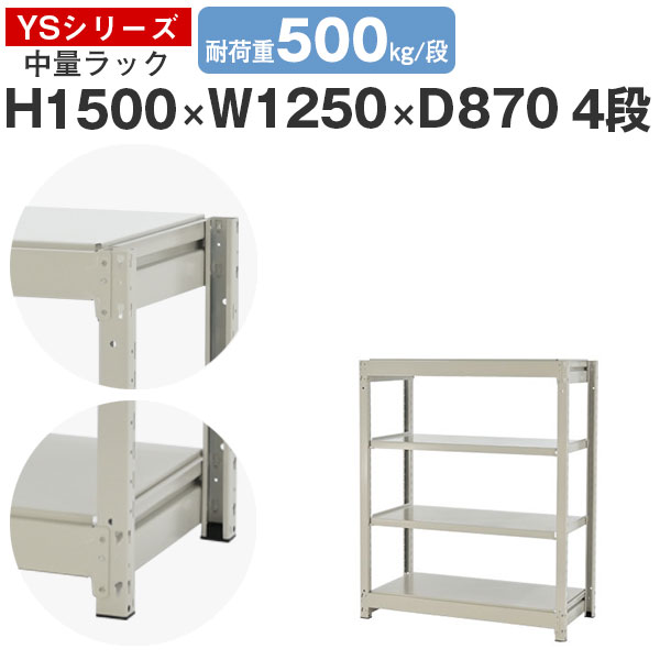 スチールラック ラック 棚 業務用幅125 奥行90 高さ150 4段 耐荷重500kg/段 単体スチール棚 収納棚 ボルトレス 中量棚 シェルフ オープンラック オフィス 倉庫 国産 YSシリーズ|スチールラックのアットスチール