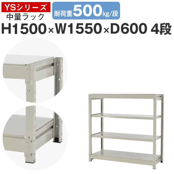 【クーポンあり】スチールラック ラック 棚 業務用幅155 奥行60 高さ150 4段 耐荷重500kg/段 単体スチール棚 収納棚 ボルトレス 中量棚 シェルフ オープンラック オフィス 倉庫 国産 YSシリーズ