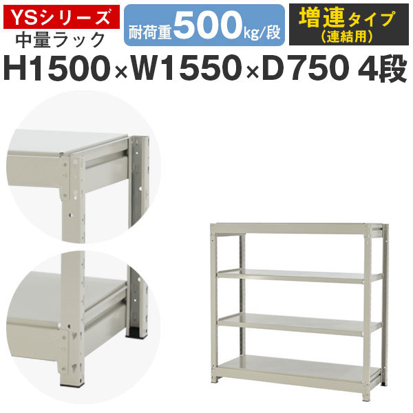 【クーポンあり】スチールラック ラック 棚 業務用幅155 奥行75 高さ150 4段 耐荷重500kg/段 増連スチール棚 収納棚 ボルトレス 中量棚 シェルフ オープンラック オフィス 倉庫 国産 YSシリーズ