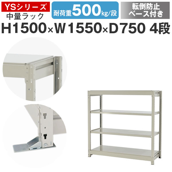 【クーポンあり】 スチールラック ラック 棚 業務用 転倒防止ベース付き 幅155 奥行75 高さ150 4段 耐荷重500kg/段 単体 スチール棚 収納棚 ボルトレス 中量棚 シェルフ オープンラック オフィス 倉庫 国産 YSシリーズ