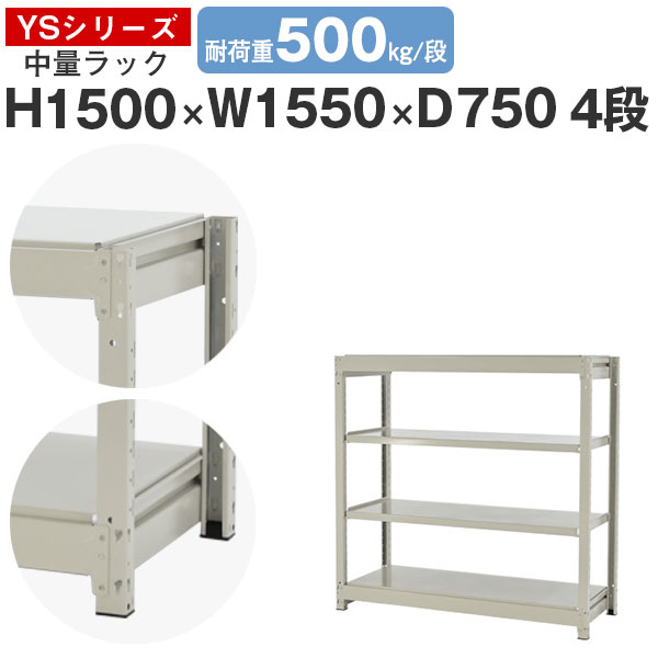 【クーポンあり】 スチールラック ラック 棚 業務用 幅155 奥行75 高さ150 4段 耐荷重500kg/段 単体 スチール棚 収納棚 ボルトレス 中量棚 シェルフ オープンラック オフィス 倉庫 国産 YSシリーズ