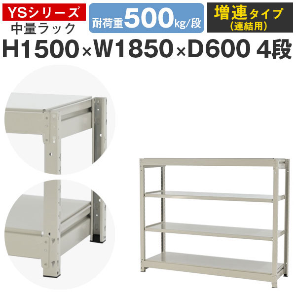 【クーポンあり】スチールラック ラック 棚 業務用幅185 奥行60 高さ150 4段 耐荷重500kg/段 増連スチール棚 収納棚 ボルトレス 中量棚 シェルフ オープンラック オフィス 倉庫 国産 YSシリーズ