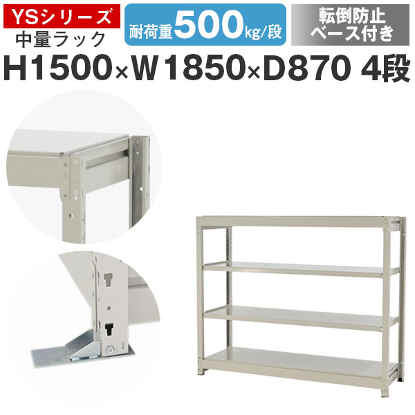 【クーポンあり】 スチールラック ラック 棚 業務用 転倒防止ベース付き 幅185 奥行90 高さ150 4段 耐荷重500kg/段 単体 スチール棚 収納棚 ボルトレス 中量棚 シェルフ オープンラック オフィス 倉庫 国産 YSシリーズ