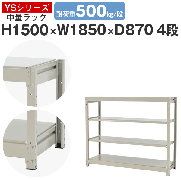 スチールラック ラック 棚 業務用幅185 奥行90 高さ150 4段 耐荷重500kg/段 単体スチール棚 収納棚 ボルトレス 中量棚 シェルフ オープンラック オフィス 倉庫 国産 YSシリーズ|スチールラックのアットスチール