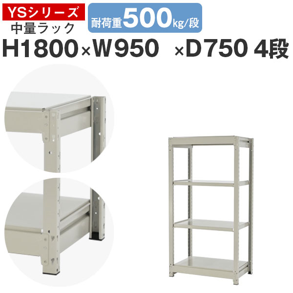 【クーポンあり】 スチールラック ラック 棚 業務用 幅95 奥行75 高さ180 4段 耐荷重500kg/段 単体 スチール棚 収納棚 ボルトレス 中量棚 シェルフ オープンラック オフィス 倉庫 国産 YSシリーズ