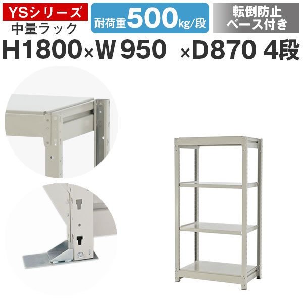 スチールラック ラック 棚 業務用 転倒防止ベース付き幅95 奥行90 高さ180 4段 耐荷重500kg/段 単体スチール棚 収納棚 ボルトレス 中量棚 シェルフ オープンラック オフィス 倉庫 国産 YSシリーズ｜スチールラックのアットスチール