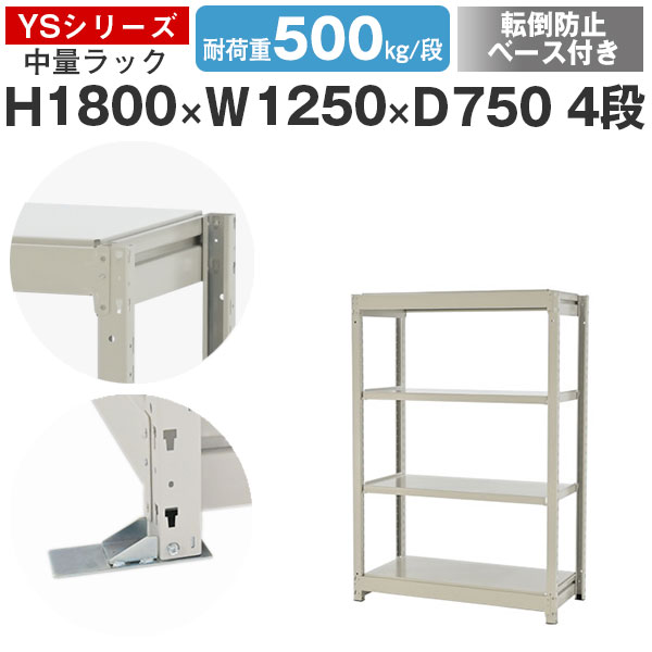 【クーポンあり】スチールラック ラック 棚 業務用 転倒防止ベース付き幅125 奥行75 高さ180 4段 耐荷重500kg/段 単体スチール棚 収納棚 ボルトレス 中量棚 シェルフ オープンラック オフィス 倉庫 国産 YSシリーズ
