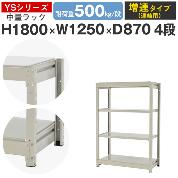 【クーポンあり】スチールラック ラック 棚 業務用幅125 奥行90 高さ180 4段 耐荷重500kg/段 増連スチール棚 収納棚 ボルトレス 中量棚 シェルフ オープンラック オフィス 倉庫 国産 YSシリーズ