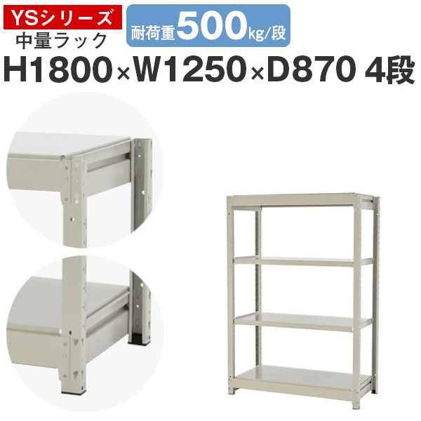 【クーポンあり】スチールラック ラック 棚 業務用幅125 奥行90 高さ180 4段 耐荷重500kg/段 単体スチール棚 収納棚 ボルトレス 中量棚 シェルフ オープンラック オフィス 倉庫 国産 YSシリーズ