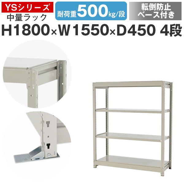 スチール写真仕合わせ 仕合わせ 棚 御役目用 傾倒押しとどめる軍事基地付き添い人幅155 奥ふかさ45 高さ180 4段 耐荷重500kg/段 単体スチール写真棚 納める棚 雄捩子受け答え 中量棚 シェルフ 明けっ広げ仕合わせ 執務室 バス発着場 国産 YSつづき物