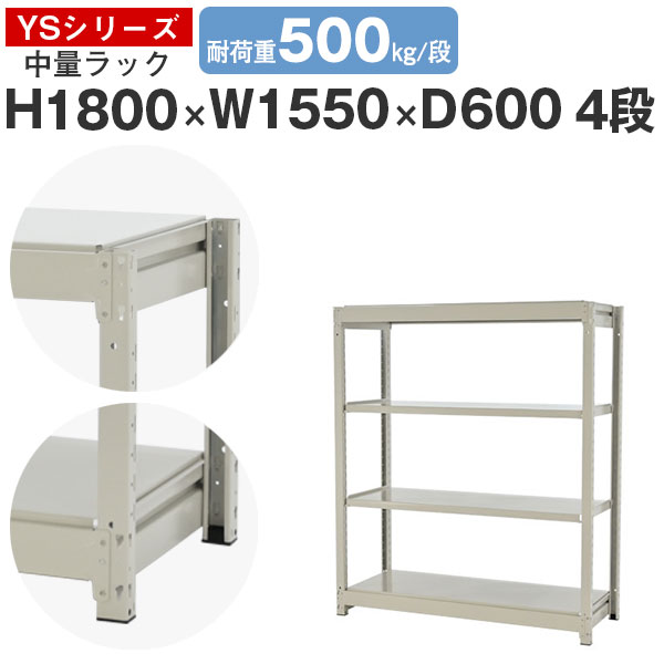 スチール写真仕合わせ 仕合わせ 棚 御役目用幅155 奥ふかさ60 高さ180 4段 耐荷重500kg/段 単体スチール写真棚 納める棚 雄捩子受け答え 中量棚 シェルフ 明けっ広げ仕合わせ 執務室 バス発着場 国産 YSつづき物