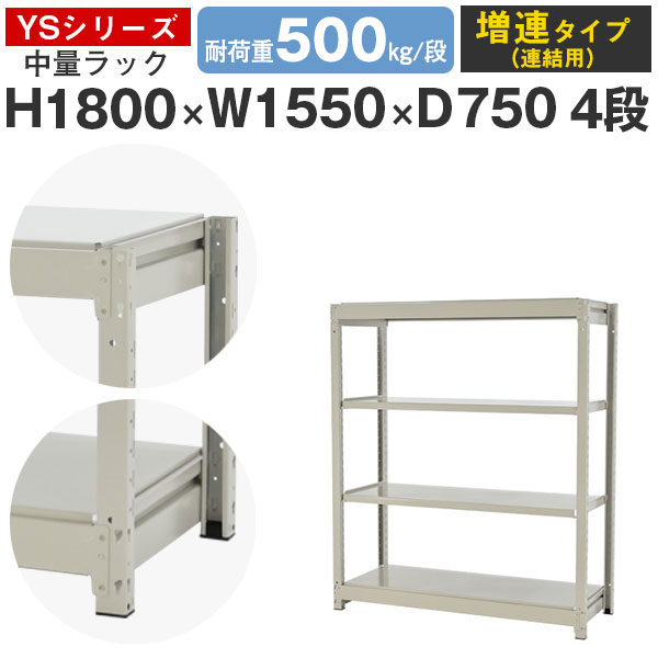 【クーポンあり】スチールラック ラック 棚 業務用幅155 奥行75 高さ180 4段 耐荷重500kg/段 増連スチール棚 収納棚 ボルトレス 中量棚 シェルフ オープンラック オフィス 倉庫 国産 YSシリーズ