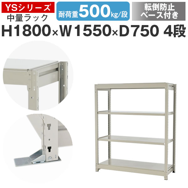 スチールラック ラック 棚 業務用 転倒防止ベース付き幅155 奥行75 高さ180 4段 耐荷重500kg/段 単体スチール棚 収納棚 ボルトレス 中量棚 シェルフ オープンラック オフィス 倉庫 国産 YSシリーズ｜スチールラックのアットスチール