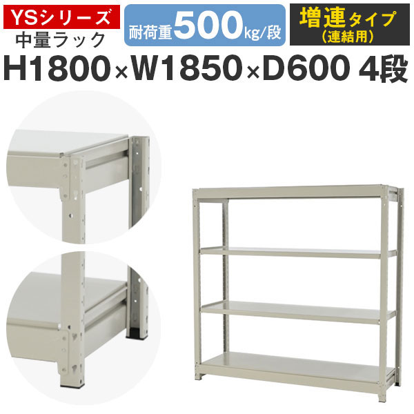 【クーポンあり】スチールラック ラック 棚 業務用幅185 奥行60 高さ180 4段 耐荷重500kg/段 増連スチール棚 収納棚 ボルトレス 中量棚 シェルフ オープンラック オフィス 倉庫 国産 YSシリーズ