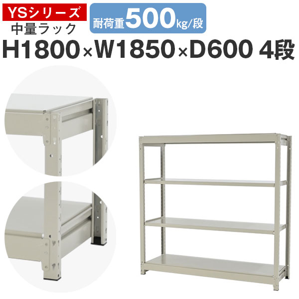 スチールラック ラック 棚 業務用幅185 奥行60 高さ180 4段 耐荷重500kg/段 単体スチール棚 収納棚 ボルトレス 中量棚 シェルフ オープンラック オフィス 倉庫 国産 YSシリーズ｜スチールラックのアットスチール