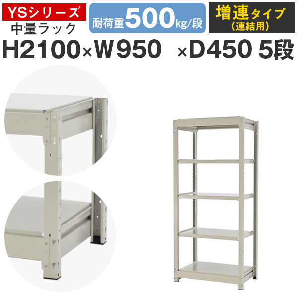 スチールラック ラック 棚 業務用幅95 奥行45 高さ210 5段 耐荷重500kg/段 増連スチール棚 収納棚 ボルトレス 中量棚 シェルフ オープンラック オフィス 倉庫 国産 YSシリーズ|スチールラックのアットスチール