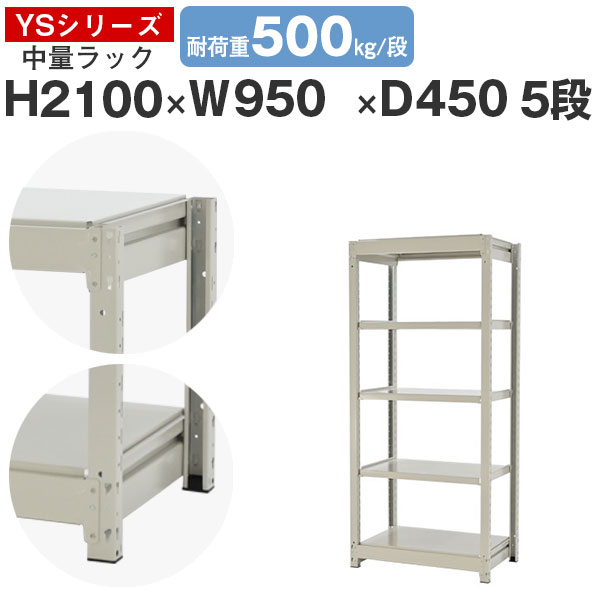 スチールラック ラック 棚 業務用幅95 奥行45 高さ210 5段 耐荷重500kg/段 単体スチール棚 収納棚 ボルトレス 中量棚 シェルフ オープンラック オフィス 倉庫 国産 YSシリーズ｜スチールラックのアットスチール