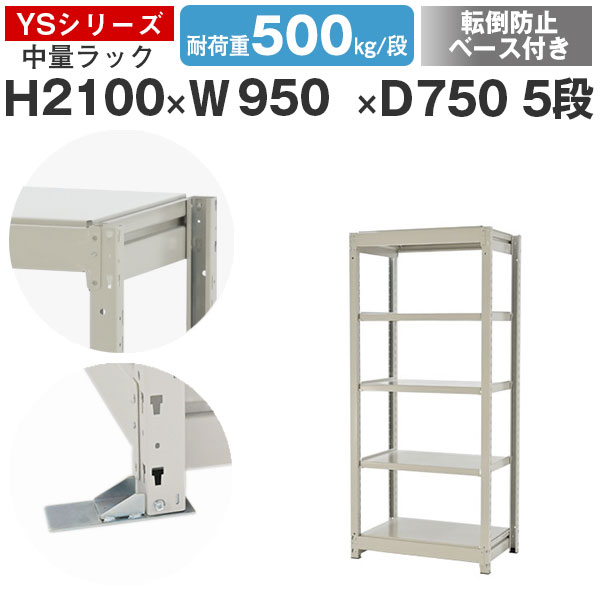 【クーポンあり】 スチールラック ラック 棚 業務用 転倒防止ベース付き 幅95 奥行75 高さ210 5段 耐荷重500kg/段 単体 スチール棚 収納棚 ボルトレス 中量棚 シェルフ オープンラック オフィス 倉庫 国産 YSシリーズ