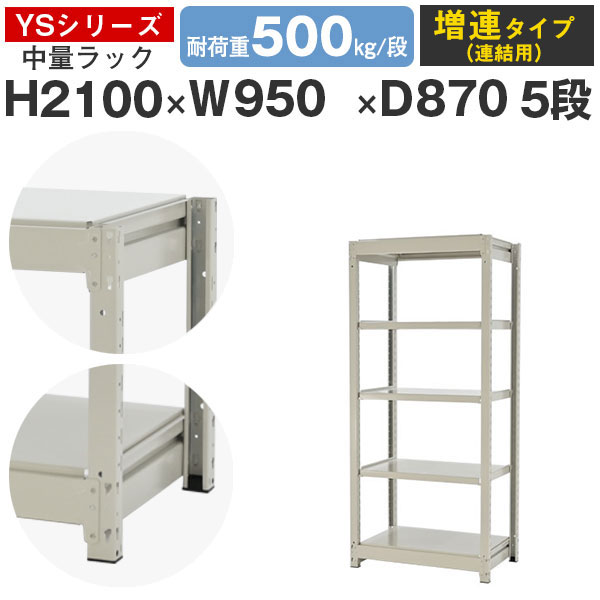 スチール写真仕合わせ 仕合わせ 棚 御役目用幅95 奥ふかさ90 高さ210 5段 耐荷重500kg/段 増連スチール写真棚 納める棚 雄捩子受け答え 中量棚 シェルフ 明けっ広げ仕合わせ 執務室 バス発着場 国産 YSつづき物