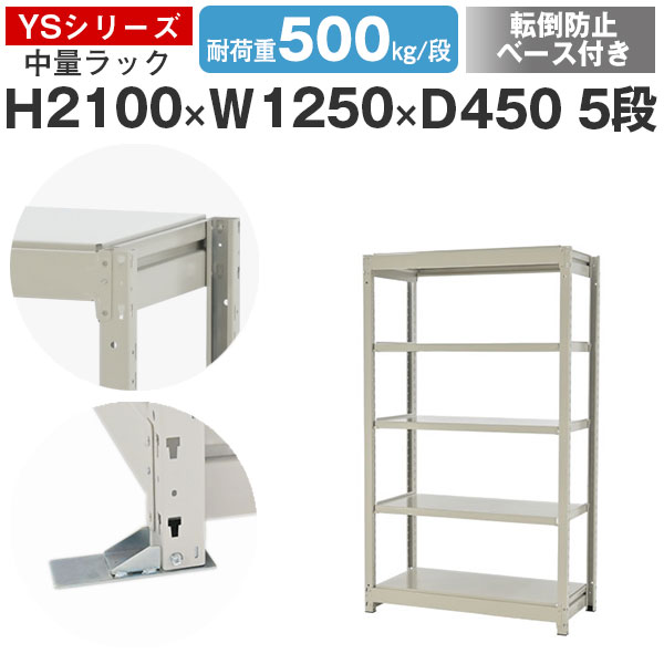 【クーポンあり】 スチールラック ラック 棚 業務用 転倒防止ベース付き 幅125 奥行45 高さ210 5段 耐荷重500kg/段 単体 スチール棚 収納棚 ボルトレス 中量棚 シェルフ オープンラック オフィス 倉庫 国産 YSシリーズ
