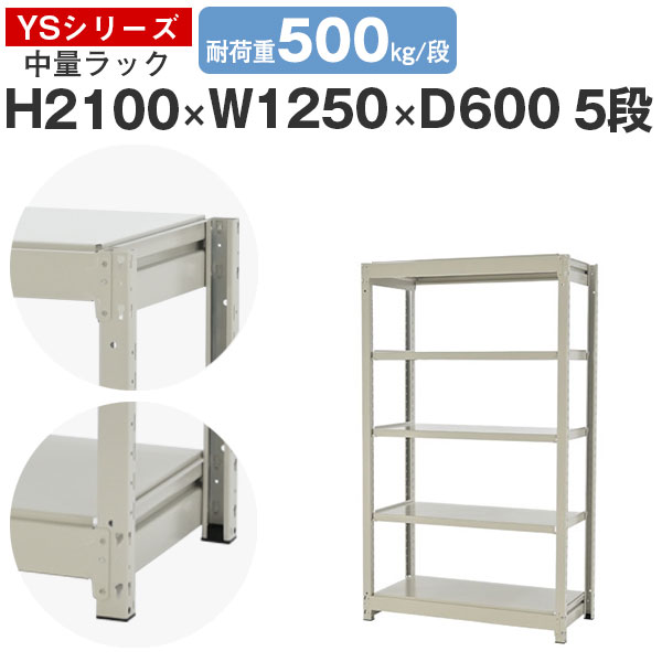 【クーポンあり】スチールラック ラック 棚 業務用幅125 奥行60 高さ210 5段 耐荷重500kg/段 単体スチール棚 収納棚 ボルトレス 中量棚 シェルフ オープンラック オフィス 倉庫 国産 YSシリーズ