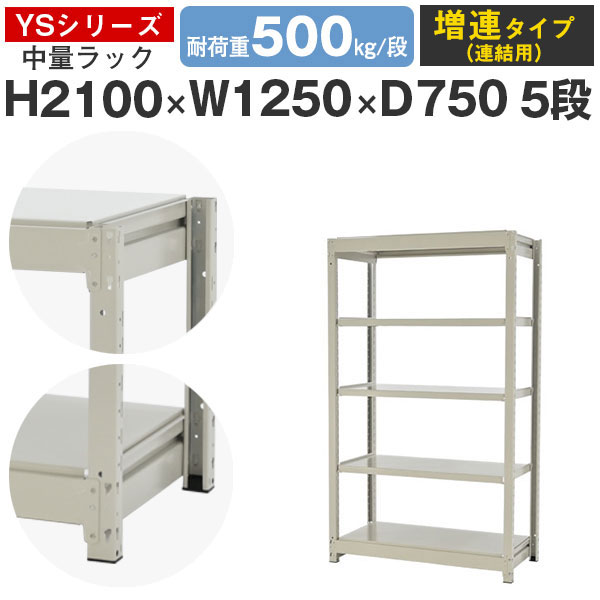 スチールラック ラック 棚 業務用幅125 奥行75 高さ210 5段 耐荷重500kg/段 増連スチール棚 収納棚 ボルトレス 中量棚 シェルフ オープンラック オフィス 倉庫 国産 YSシリーズ｜スチールラックのアットスチール