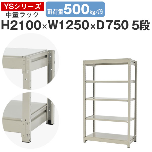 【クーポンあり】 スチールラック ラック 棚 業務用 幅125 奥行75 高さ210 5段 耐荷重500kg/段 単体 スチール棚 収納棚 ボルトレス 中量棚 シェルフ オープンラック オフィス 倉庫 国産 YSシリーズ