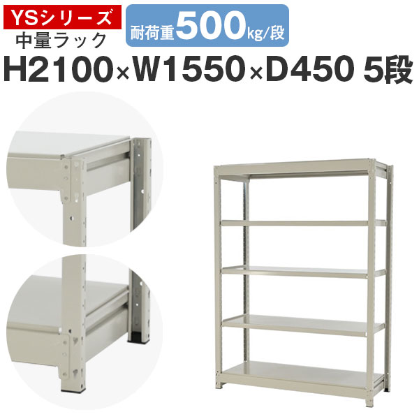 スチールラック ラック 棚 業務用幅155 奥行45 高さ210 5段 耐荷重500kg/段 単体スチール棚 収納棚 ボルトレス 中量棚 シェルフ オープンラック オフィス 倉庫 国産 YSシリーズ｜スチールラックのアットスチール
