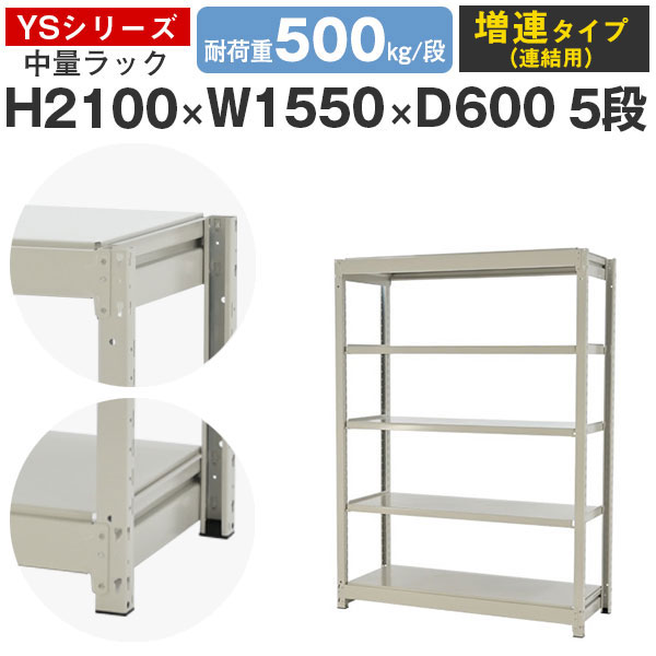 【クーポンあり】スチールラック ラック 棚 業務用幅155 奥行60 高さ210 5段 耐荷重500kg/段 増連スチール棚 収納棚 ボルトレス 中量棚 シェルフ オープンラック オフィス 倉庫 国産 YSシリーズ