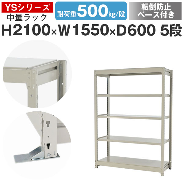 【クーポンあり】 スチールラック ラック 棚 業務用 転倒防止ベース付き 幅155 奥行60 高さ210 5段 耐荷重500kg/段 単体 スチール棚 収納棚 ボルトレス 中量棚 シェルフ オープンラック オフィス 倉庫 国産 YSシリーズ