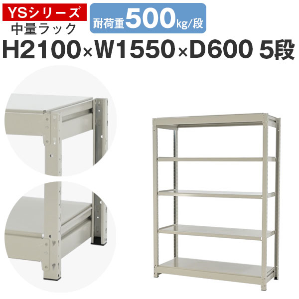【クーポンあり】 スチールラック ラック 棚 業務用 幅155 奥行60 高さ210 5段 耐荷重500kg/段 単体 スチール棚 収納棚 ボルトレス 中量棚 シェルフ オープンラック オフィス 倉庫 国産 YSシリーズ