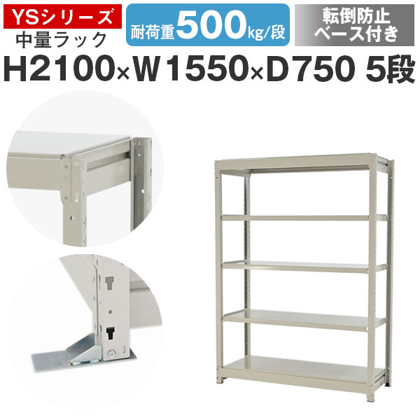 スチールラック ラック 棚 業務用 転倒防止ベース付き幅155 奥行75 高さ210 5段 耐荷重500kg/段 単体スチール棚 収納棚 ボルトレス 中量棚 シェルフ オープンラック オフィス 倉庫 国産 YSシリーズ|スチールラックのアットスチール