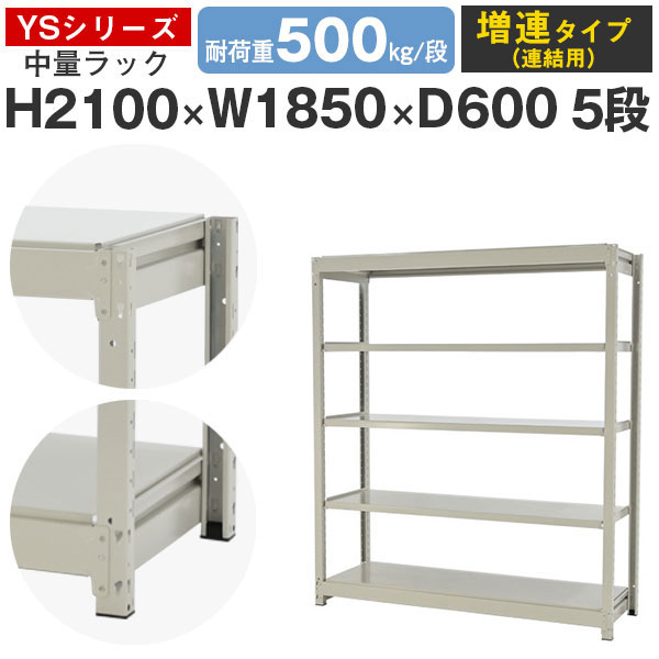 【クーポンあり】 スチールラック ラック 棚 業務用 幅185 奥行60 高さ210 5段 耐荷重500kg/段 増連 スチール棚 収納棚 ボルトレス 中量棚 シェルフ オープンラック オフィス 倉庫 国産 YSシリーズ