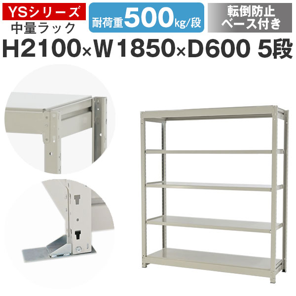 スチールラック ラック 棚 業務用 転倒防止ベース付き幅185 奥行60 高さ210 5段 耐荷重500kg/段 単体スチール棚 収納棚 ボルトレス 中量棚 シェルフ オープンラック オフィス 倉庫 国産 YSシリーズ｜スチールラックのアットスチール