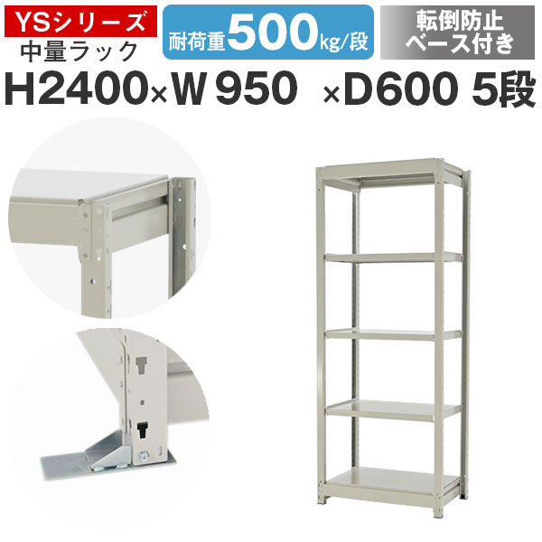 スチールラック ラック 棚 業務用 転倒防止ベース付き幅95 奥行60 高さ240 5段 耐荷重500kg/段 単体スチール棚 収納棚 ボルトレス 中量棚 シェルフ オープンラック オフィス 倉庫 国産 YSシリーズ|スチールラックのアットスチール