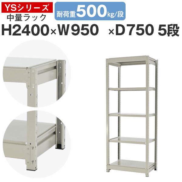 【クーポンあり】スチールラック ラック 棚 業務用幅95 奥行75 高さ240 5段 耐荷重500kg/段 単体スチール棚 収納棚 ボルトレス 中量棚 シェルフ オープンラック オフィス 倉庫 国産 YSシリーズ